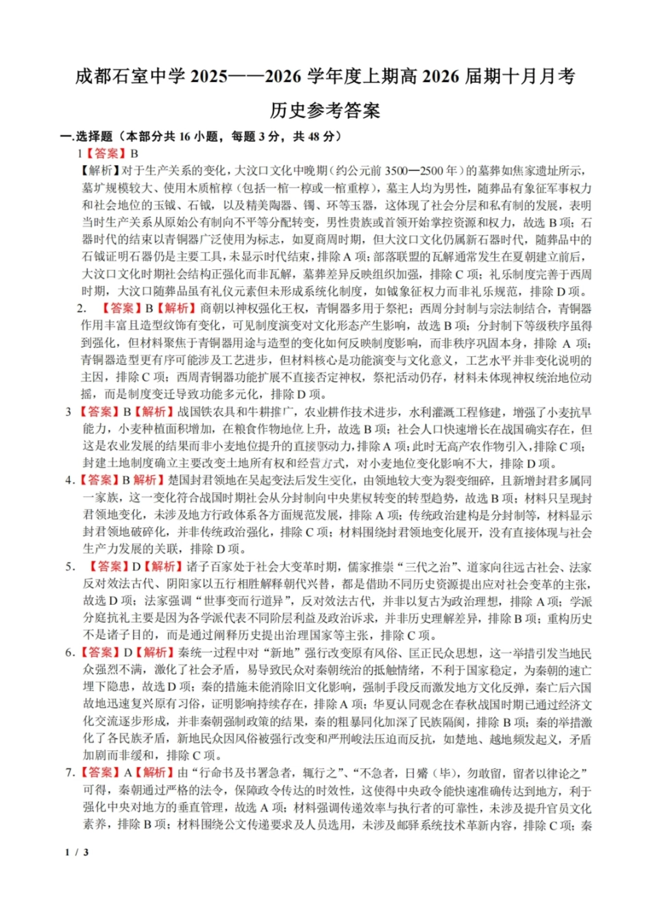 历史试卷答案四川省成都市石室中学2025-2026学年度高2026届高三上学期10月月考(10.10-10.11).pdf_第1页