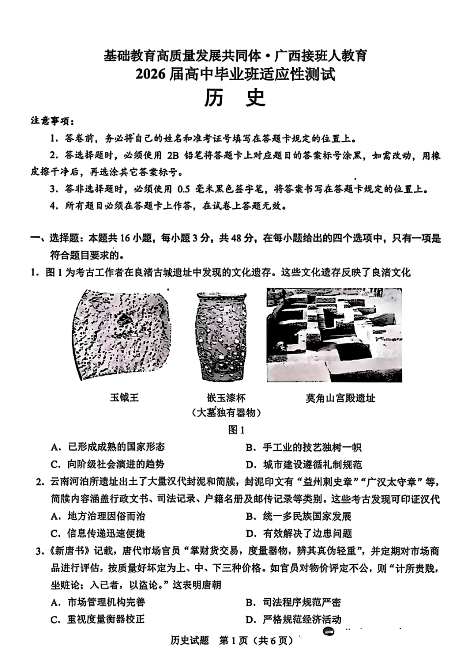 历史试卷广西基础教育高质量发展共同体广西接班人教育2026届高中毕业班适应性测试(10.23-10.24).pdf_第1页