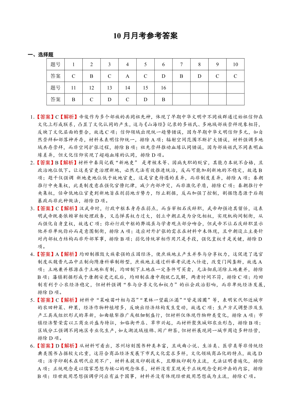 历史试卷评分标准福建省厦门第一中学2025-2026学年高三上学期10月月考（10.6-10.7）.pdf_第1页