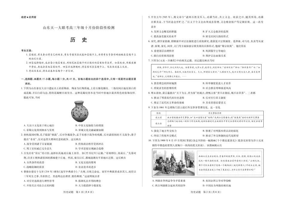 历史试卷山东省天一大联考2026届高三年级十月份阶段性检测.pdf_第1页