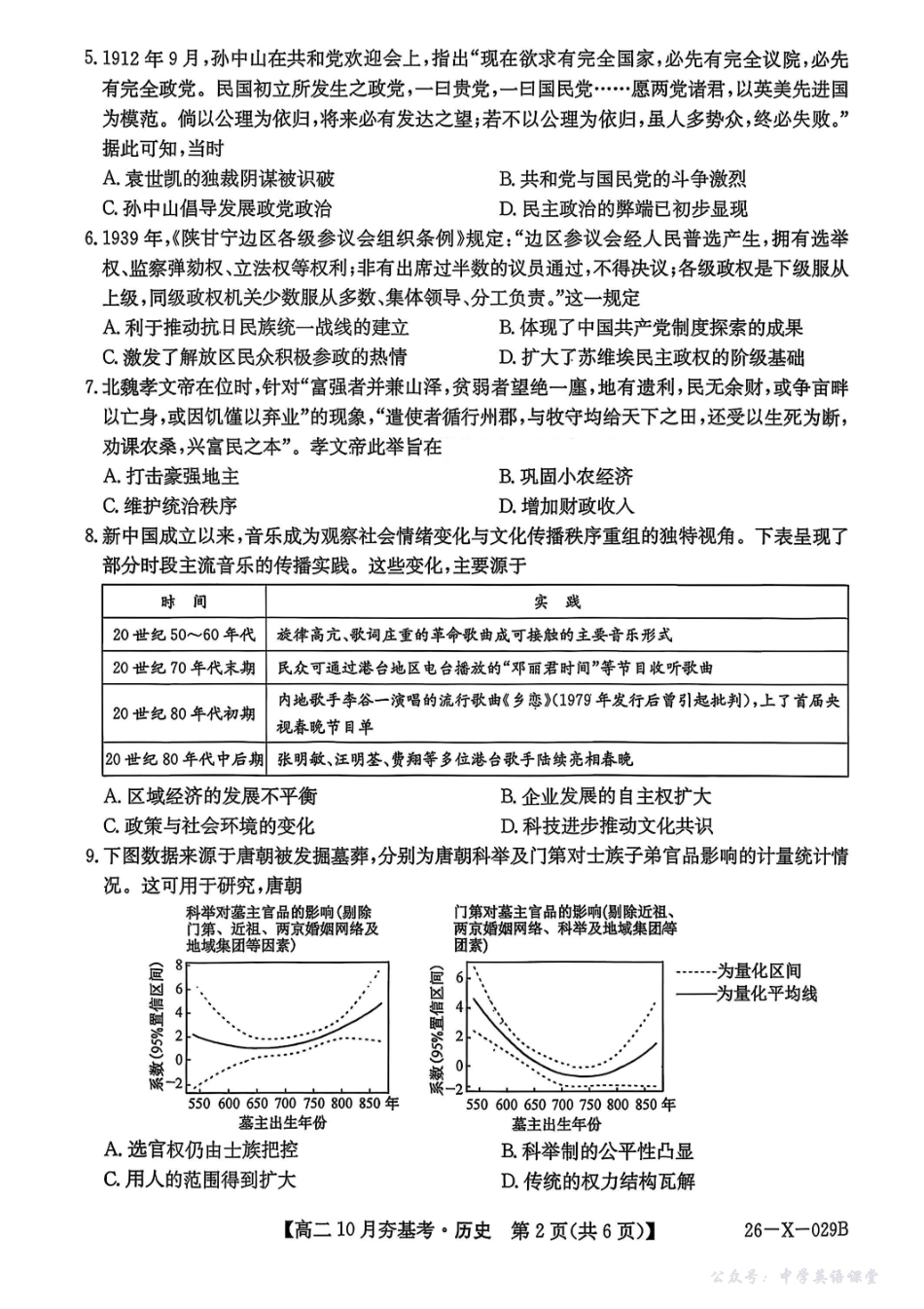 历史试卷-山西省三晋卓越联盟2025-2026学年高二10月夯基考(26-X-029B).pdf_第2页