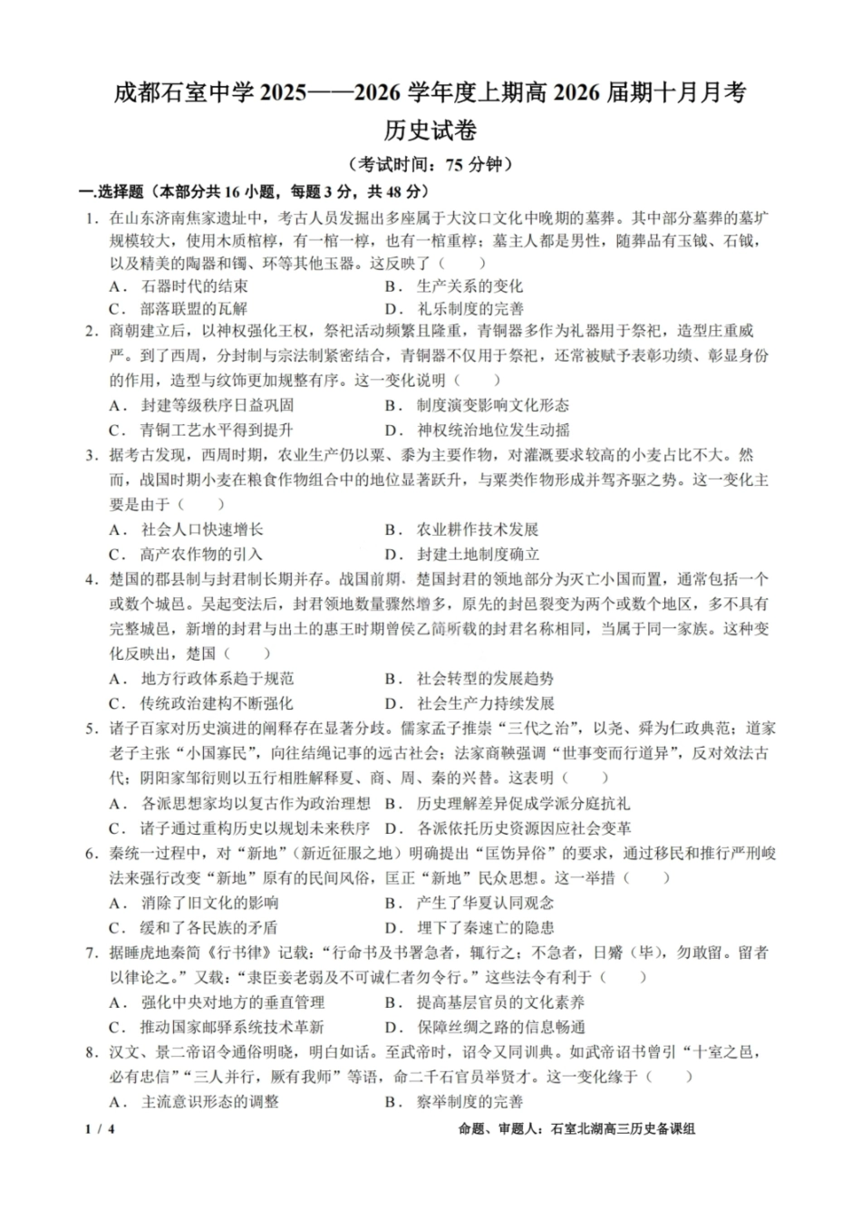 历史试卷四川省成都市石室中学2025-2026学年度高2026届高三上学期10月月考(10.10-10.11).pdf_第1页