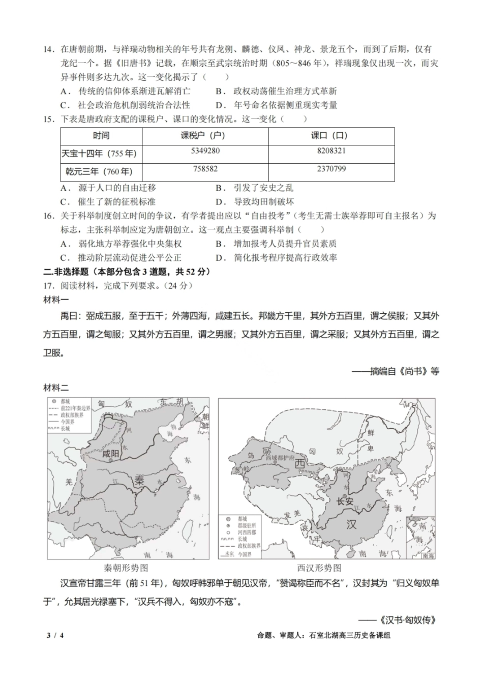 历史试卷四川省成都市石室中学2025-2026学年度高2026届高三上学期10月月考(10.10-10.11).pdf_第3页