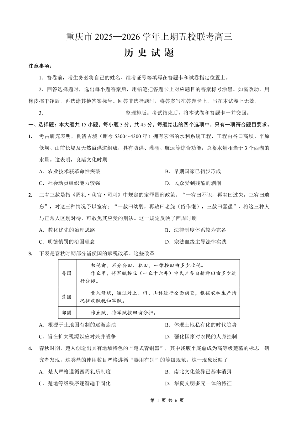 历史试卷重庆市2025-2026学年高三上期五校十月联考(10.16-10.17).pdf_第1页