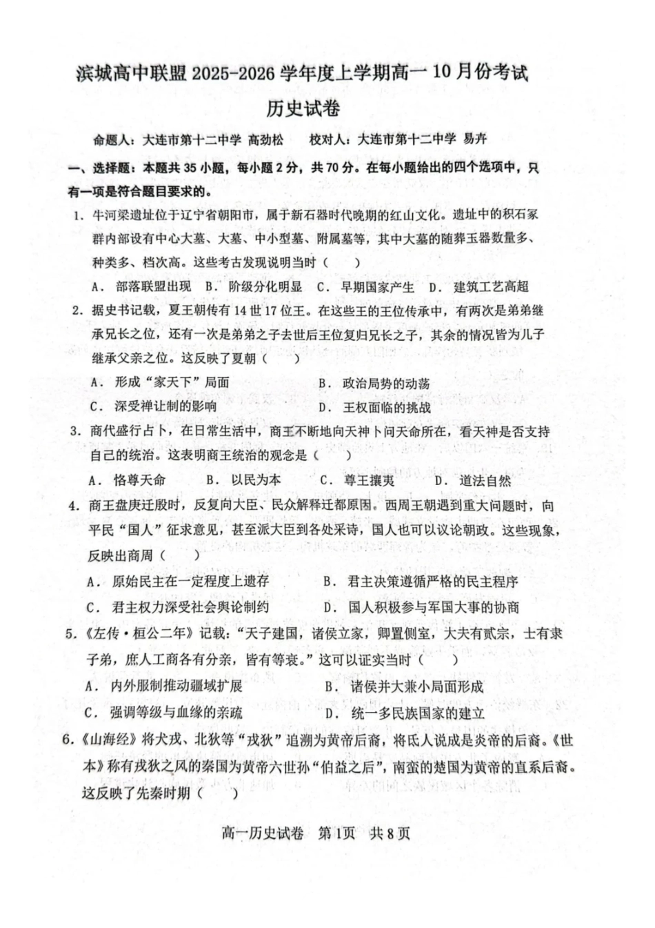 历史试题-大连市滨城高中联盟2025-2026学年度上学期高一10月份联考（含答案）.pdf_第1页