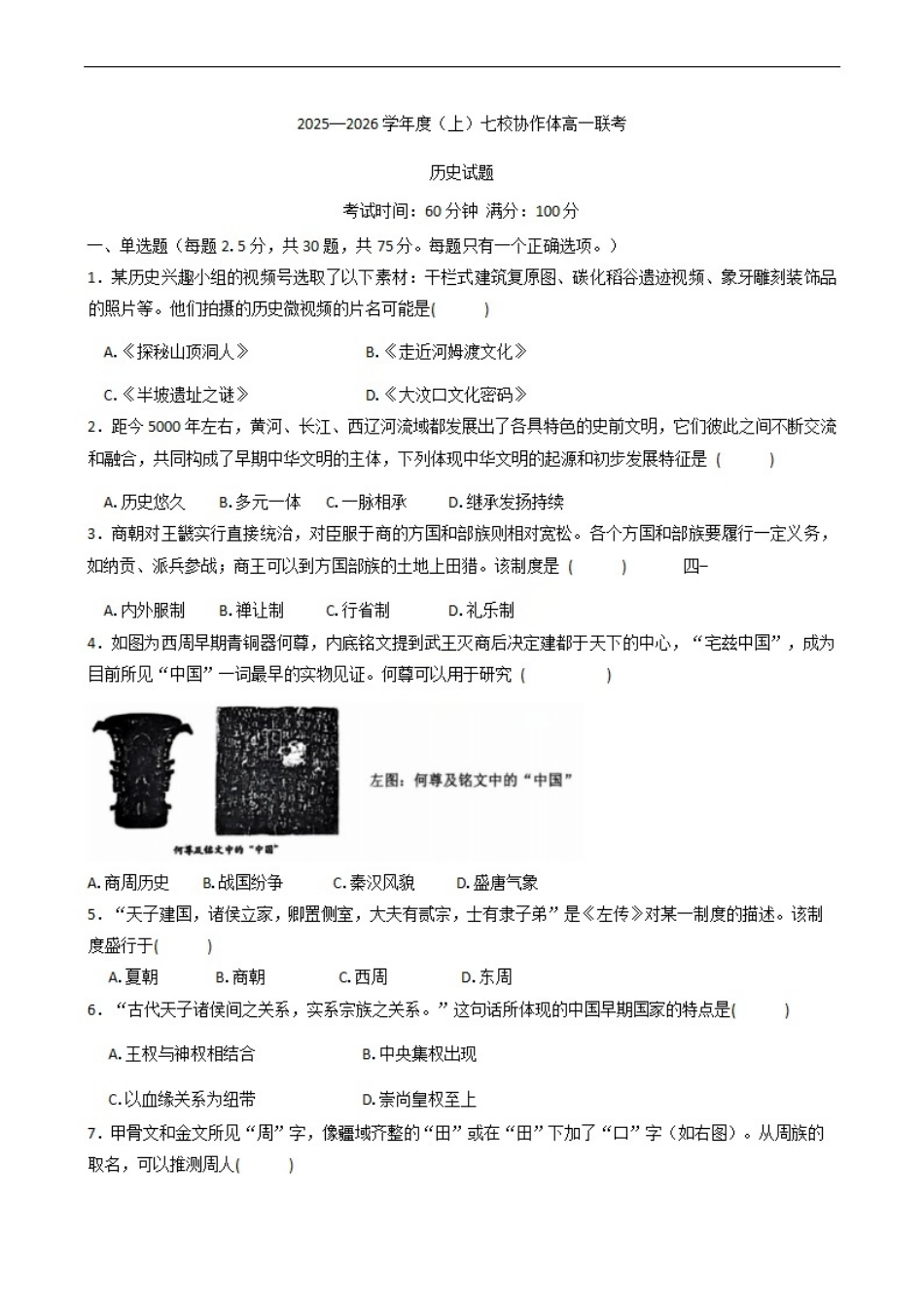 历史试题卷+答案【黑吉辽蒙卷】【高一】辽宁省七校协作体2025-2026学年(上)高一上学期10月联考（10.7-10.8）.pdf_第1页