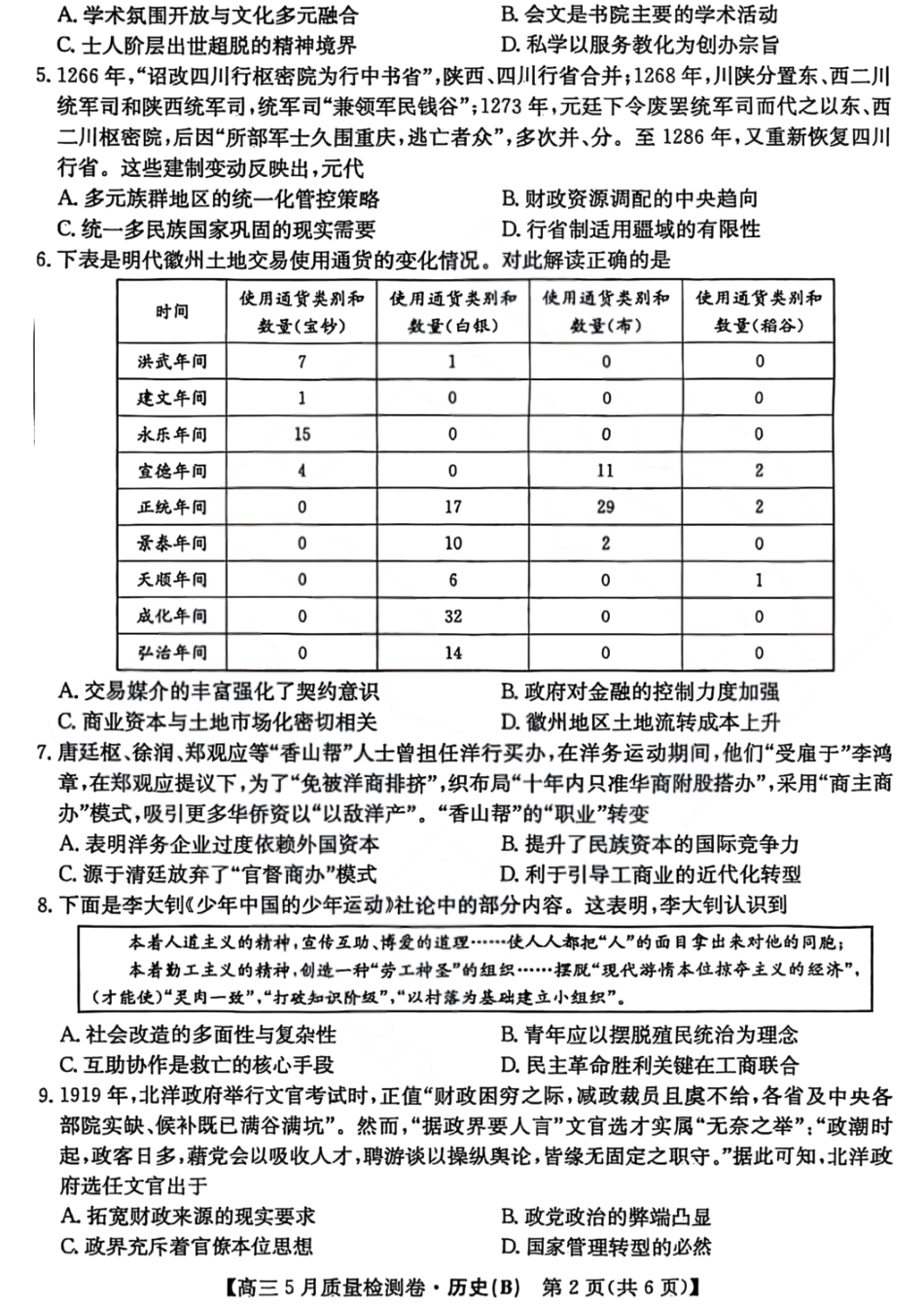 历史试题卷B25-X-635C2024-2025学年高三5月质量检测卷（5.22-5.23）.pdf_第2页