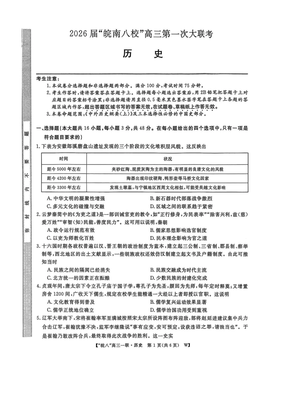 历史试题卷安徽省2026届安徽皖南八校高三第一次大联考(10.16-10.17).pdf_第1页