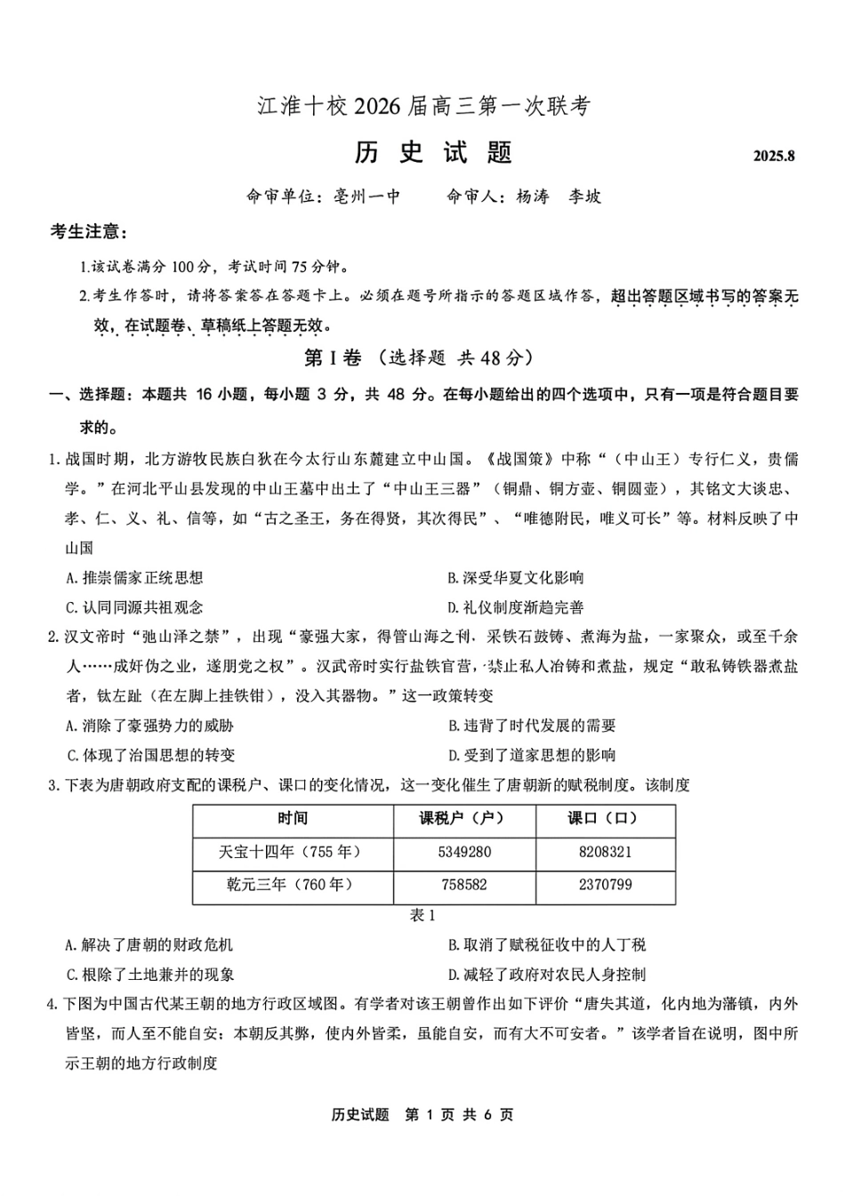 历史试题卷安徽省江淮十校2026届高三第一次联考(8.25-8.26).pdf_第1页