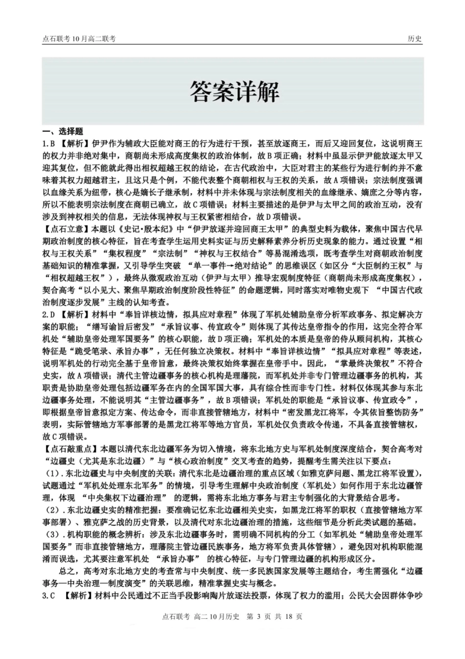 历史试题卷答案【黑吉辽蒙卷】【高二】辽宁省点石联考2025-2026学年上学期高二年级10月份联合考试.pdf_第3页