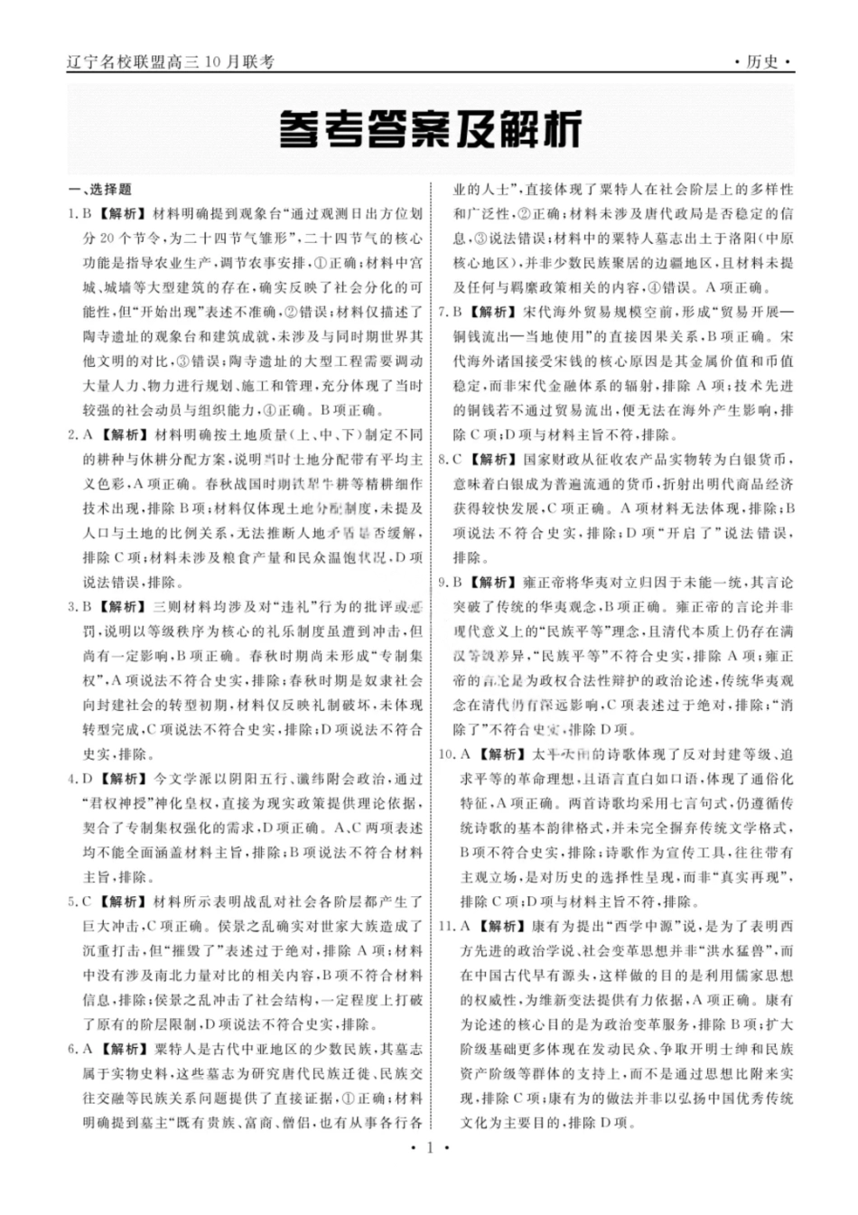 历史试题卷答案【黑吉辽蒙卷】辽宁省名校联盟2025年高三10月份联合考试(10.9-10.10).pdf_第1页