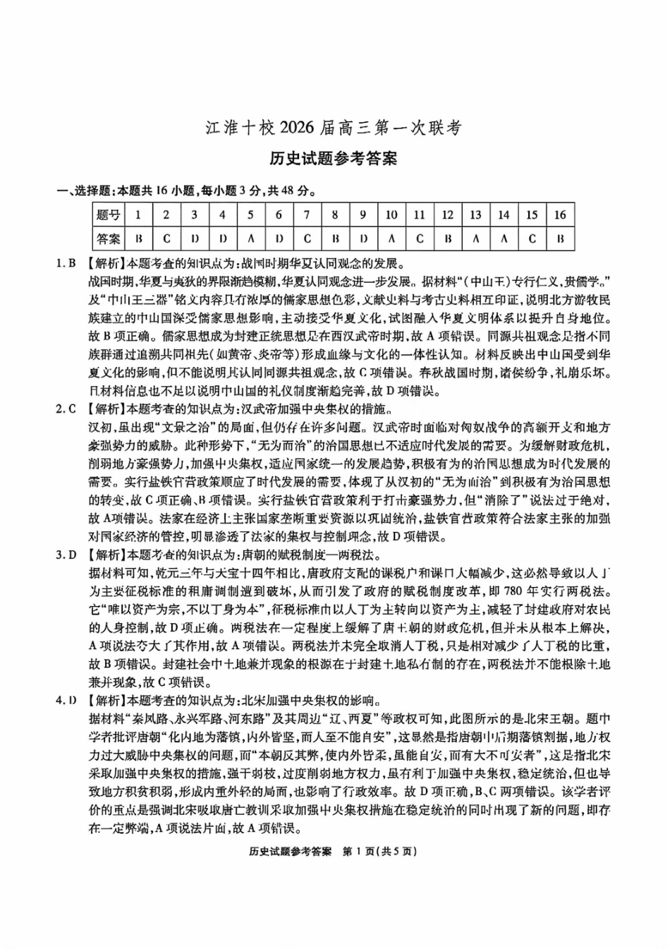 历史试题卷答案安徽省江淮十校2026届高三第一次联考(8.25-8.26).pdf_第1页