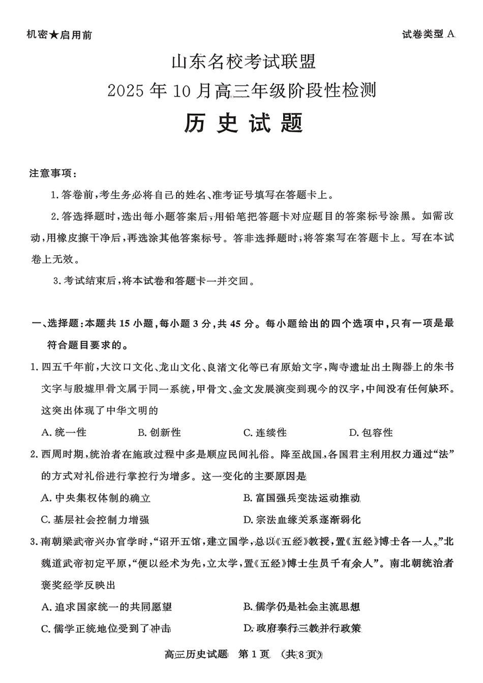 历史试题卷山东省名校考试联盟2025年10月高三年级阶段性检测.pdf_第1页