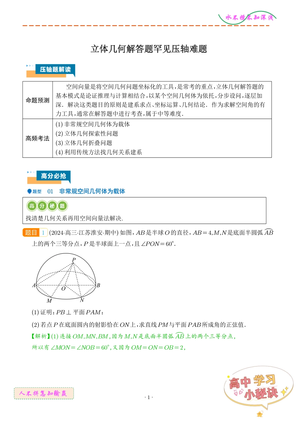 立体几何解答题罕见压轴难题（解析版）.pdf_第1页
