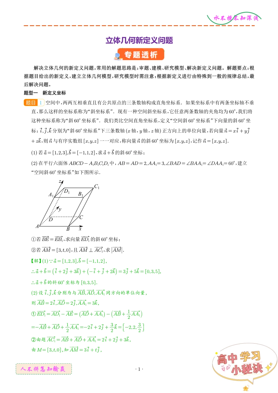 立体几何新定义问题（解析版）.pdf_第1页