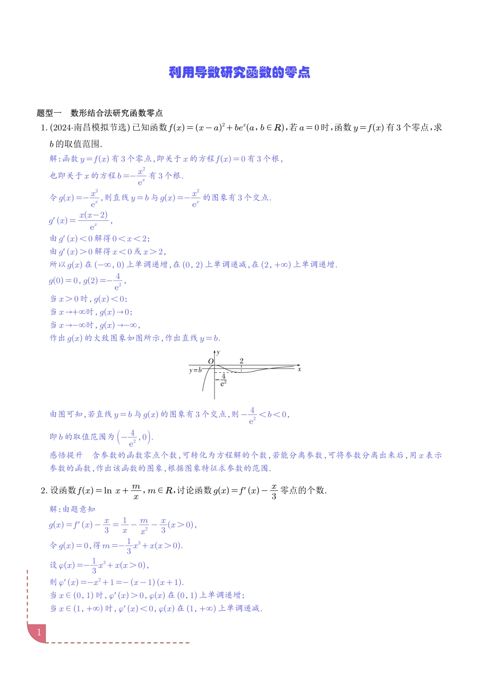 利用导数研究函数的零点讲义解析版.pdf_第1页
