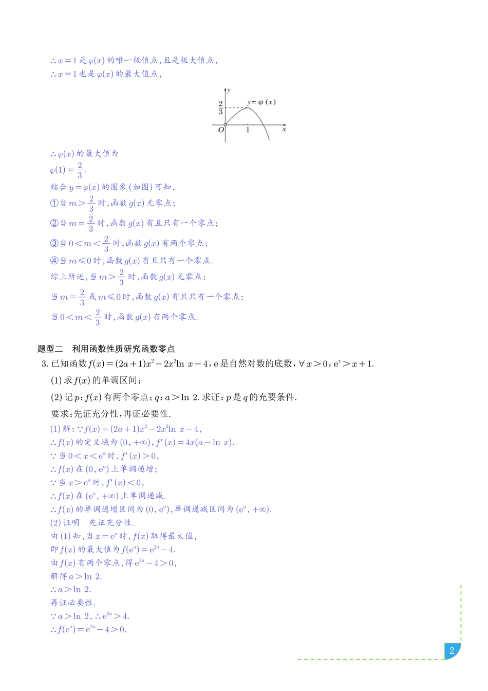利用导数研究函数的零点讲义解析版.pdf_第2页