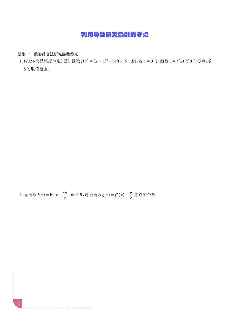 利用导数研究函数的零点讲义学生版.pdf_第1页