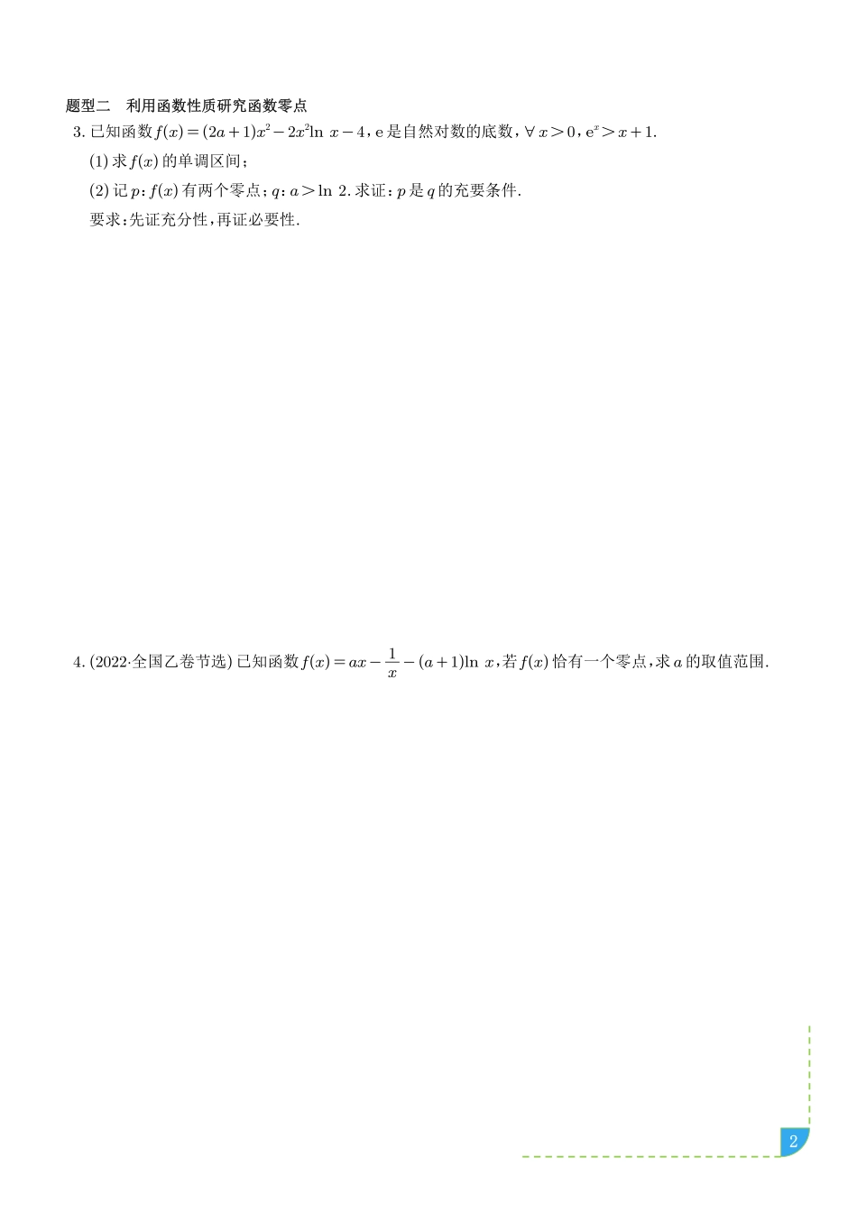 利用导数研究函数的零点讲义学生版.pdf_第2页