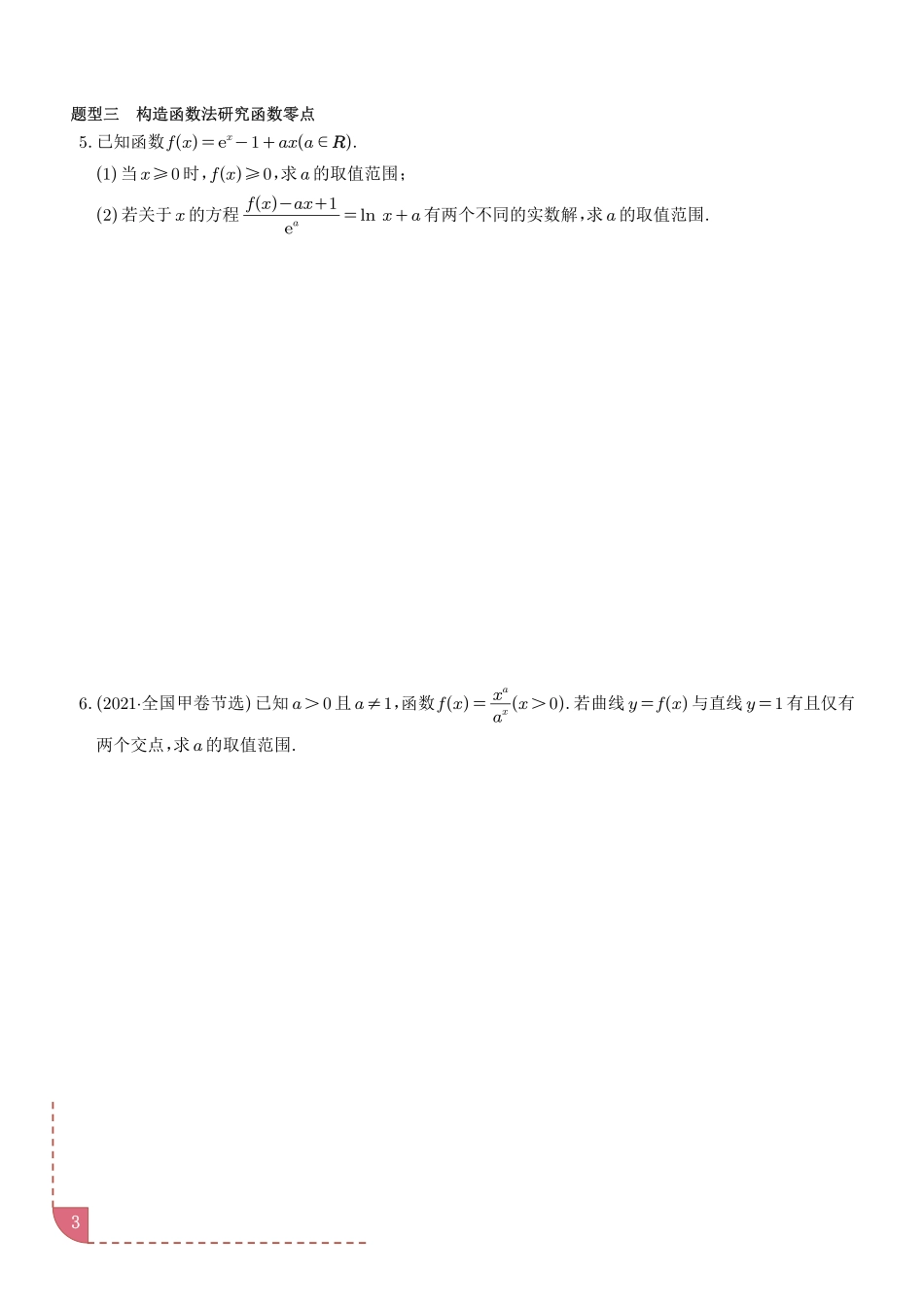 利用导数研究函数的零点讲义学生版.pdf_第3页