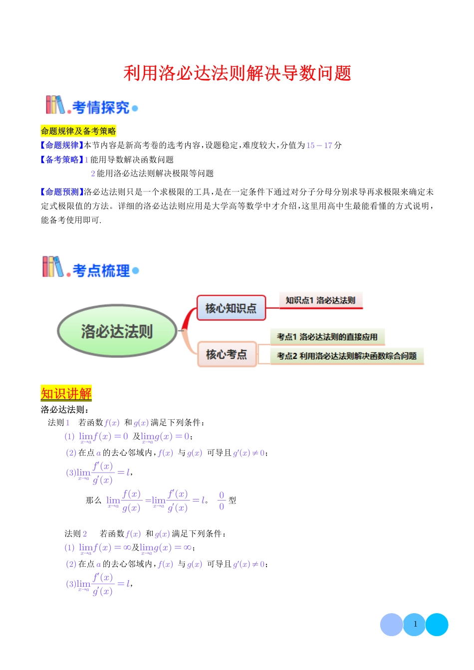 利用洛必达法则解决导数问题（教师版）.pdf_第1页