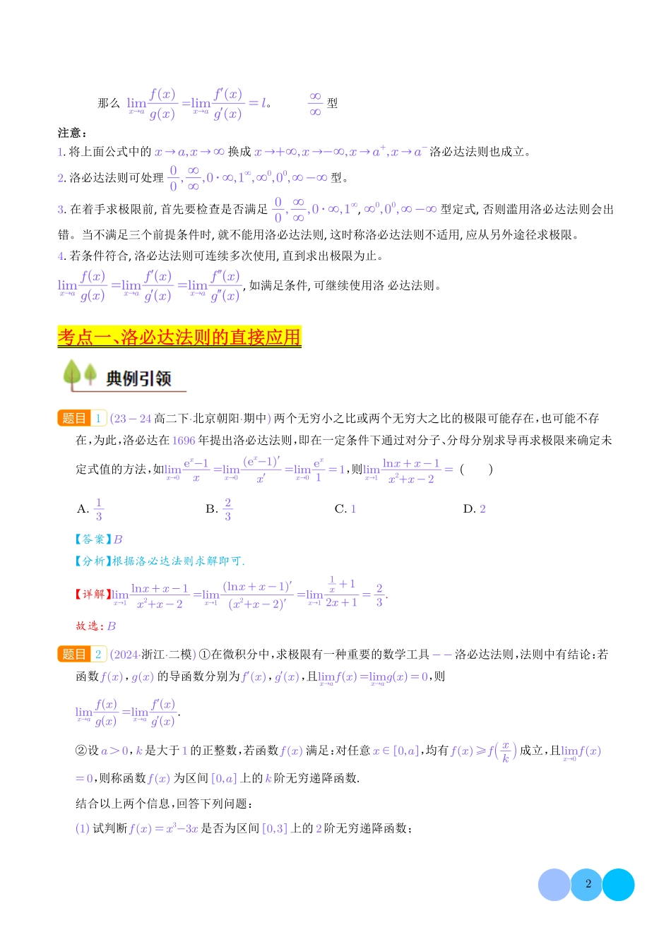 利用洛必达法则解决导数问题（教师版）.pdf_第2页