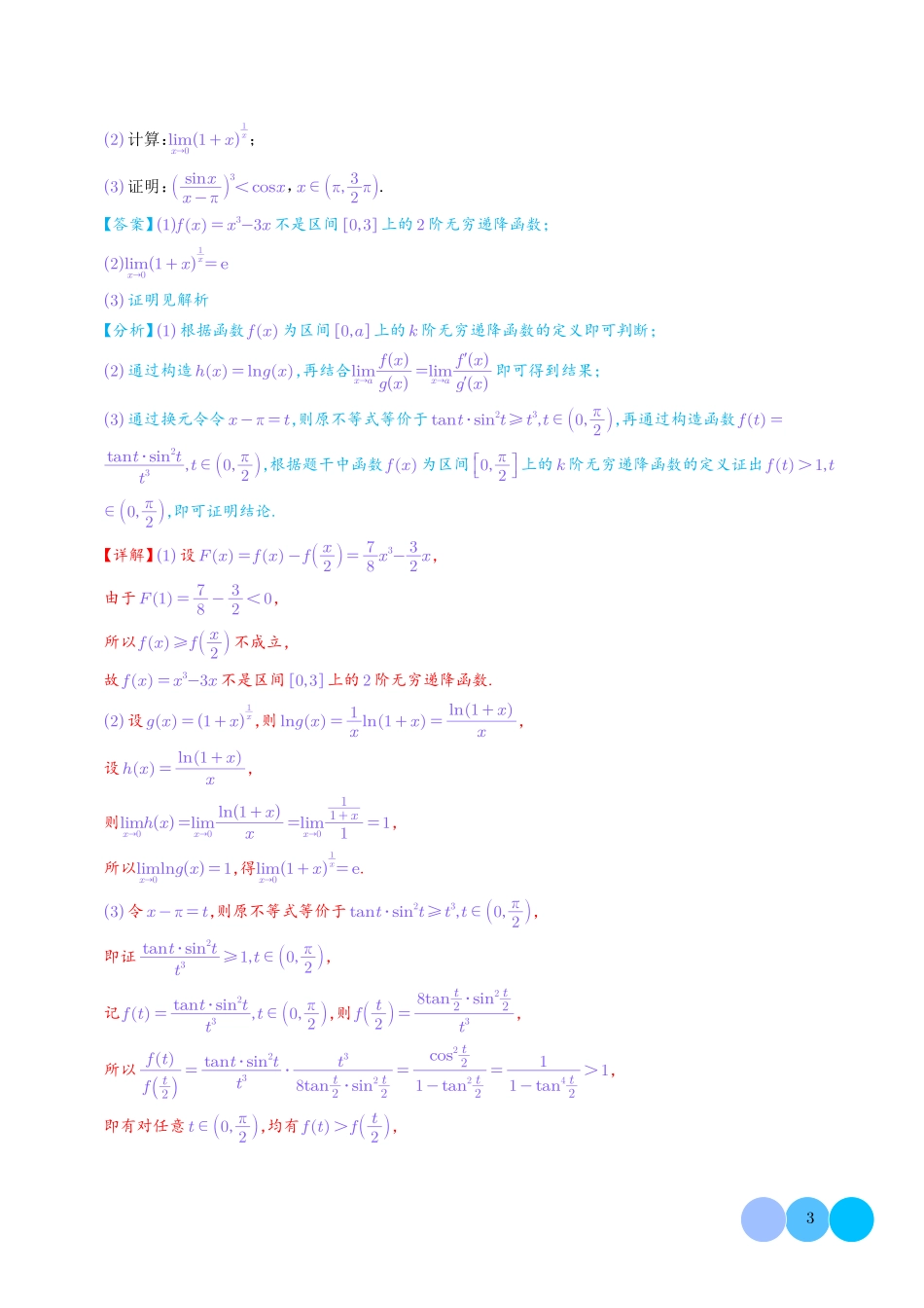 利用洛必达法则解决导数问题（教师版）.pdf_第3页