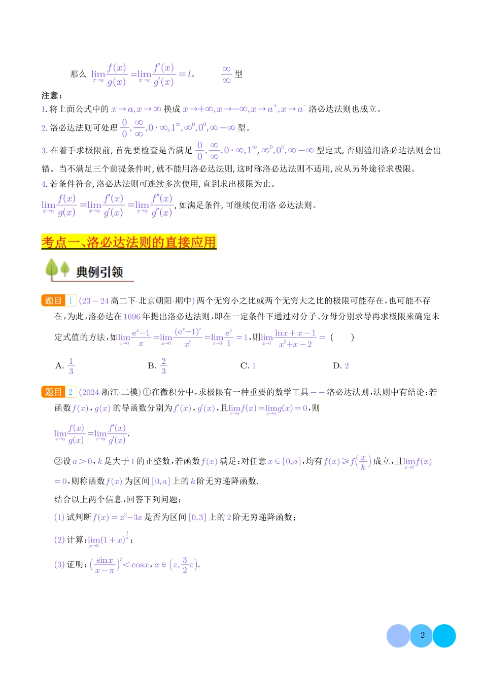 利用洛必达法则解决导数问题（学生版）.pdf_第2页