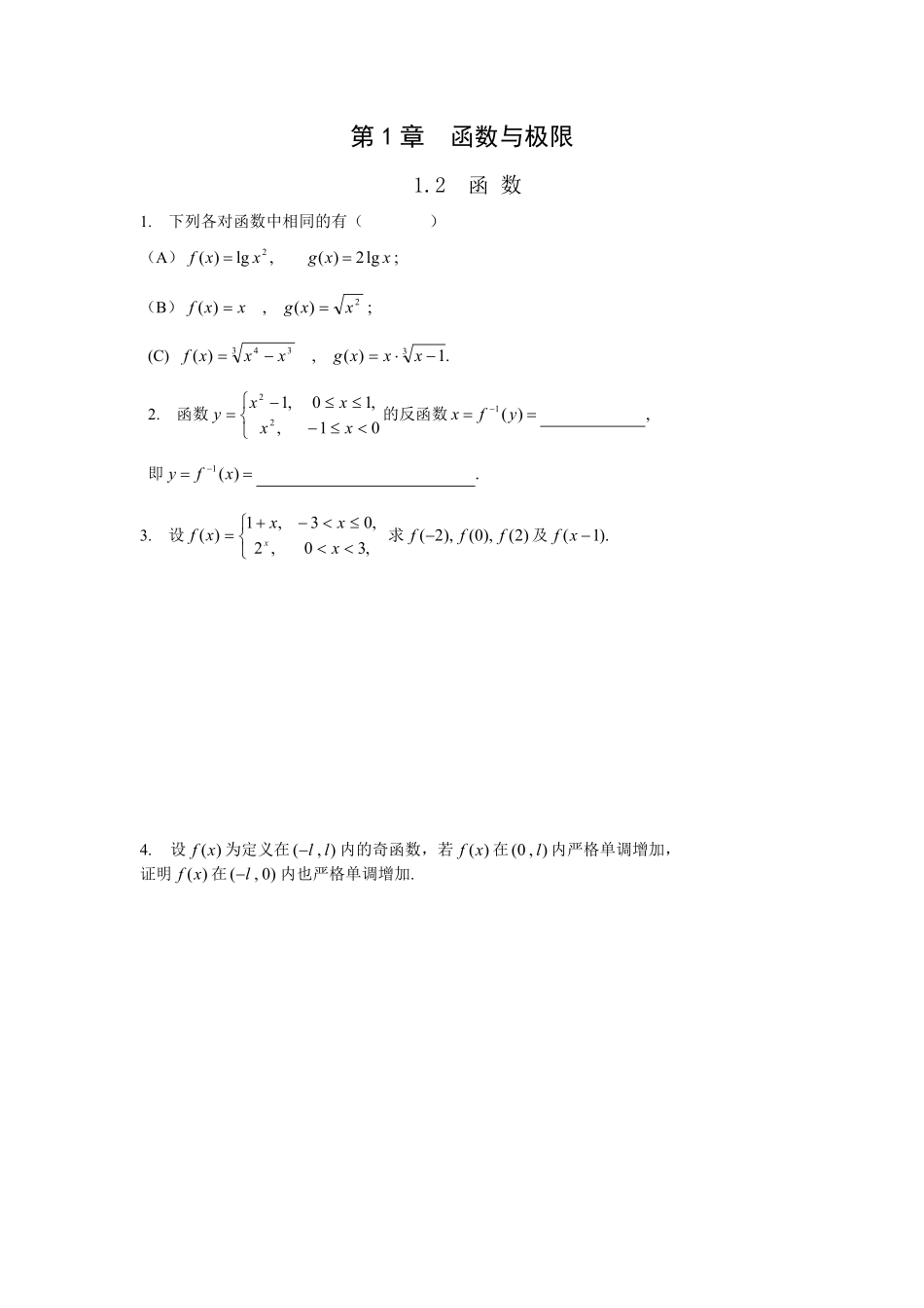 练习册 第1章  函数与极限.pdf_第1页