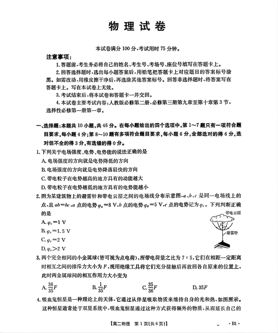 辽宁省部分学校2025-2026学年高二上学期9月开学联考物理试题B1（含解析）.pdf_第1页