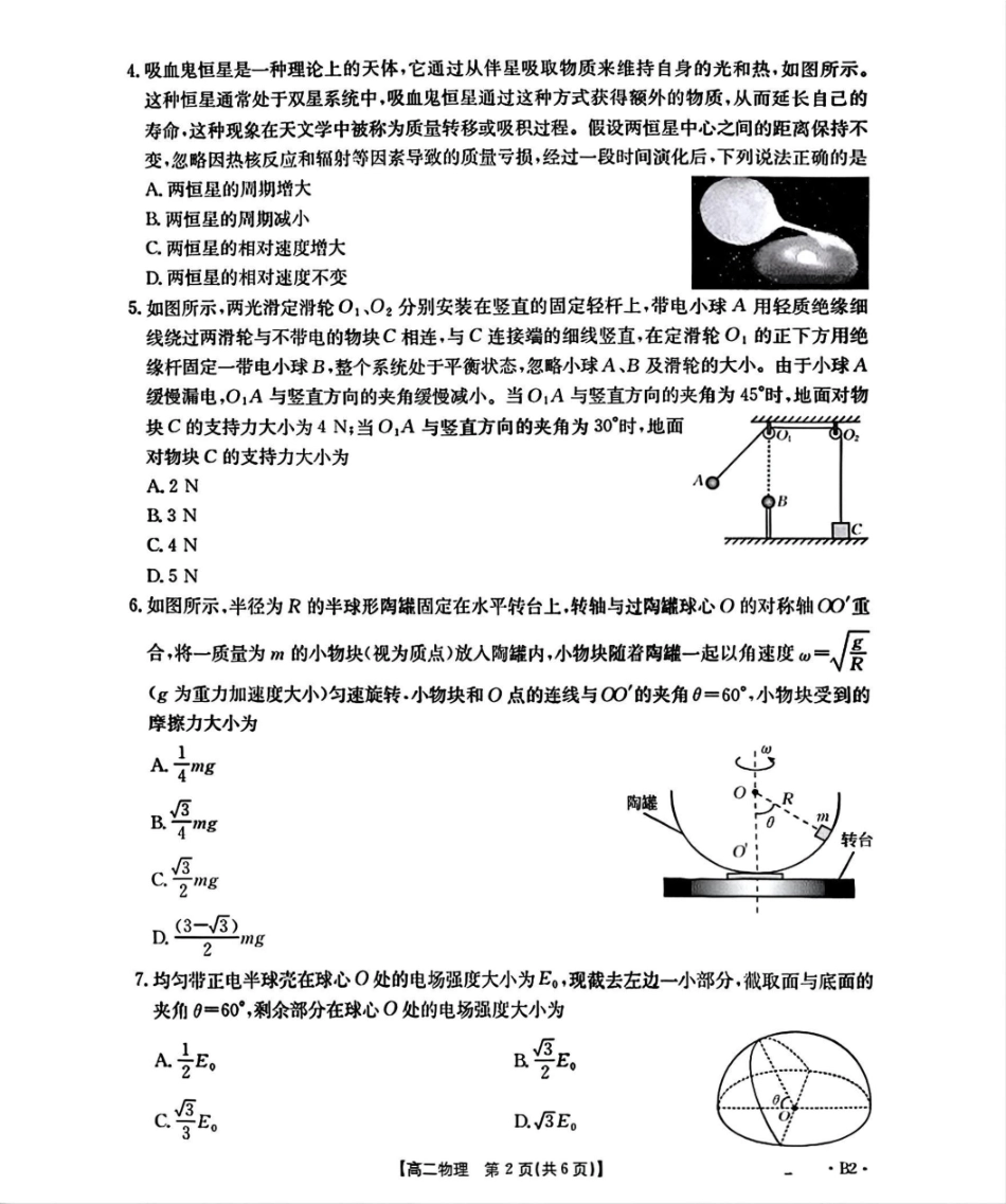 辽宁省部分学校2025-2026学年高二上学期9月开学联考物理试题B2(含解析).pdf_第2页