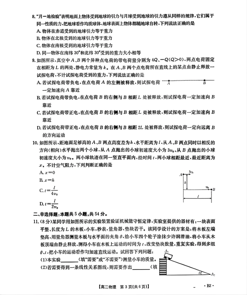 辽宁省部分学校2025-2026学年高二上学期9月开学联考物理试题B2(含解析).pdf_第3页