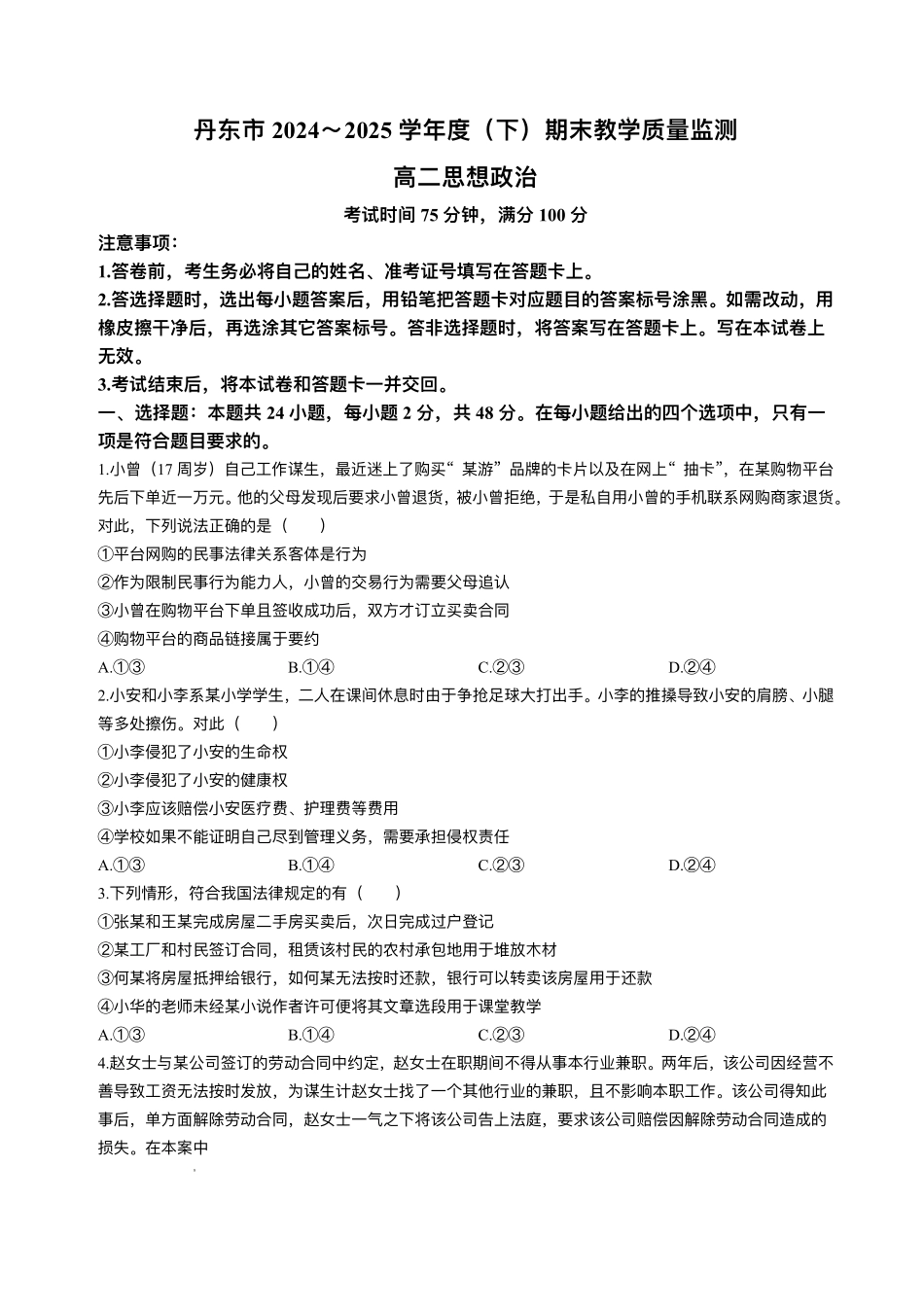 辽宁省丹东市2024-2025学年高二下学期期末教学质量监测政治试卷(含答案).pdf_第1页