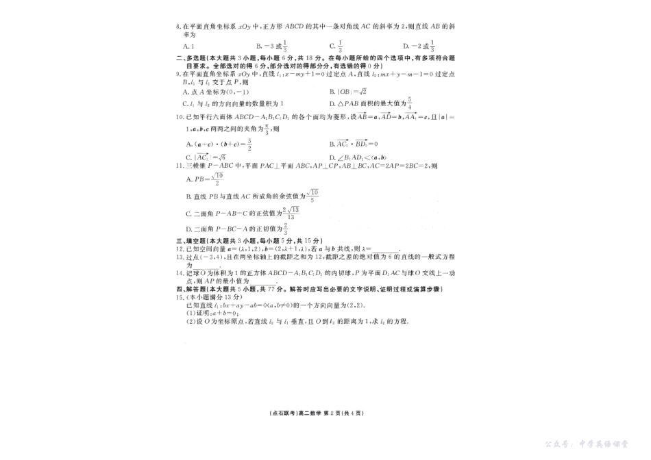 辽宁省点石联考2025-2026学年高二上学期10月月考数学试题含答案.pdf_第2页
