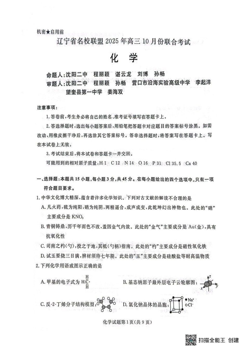 辽宁省名校联盟2025年高三10月份联合考试化学.pdf_第1页