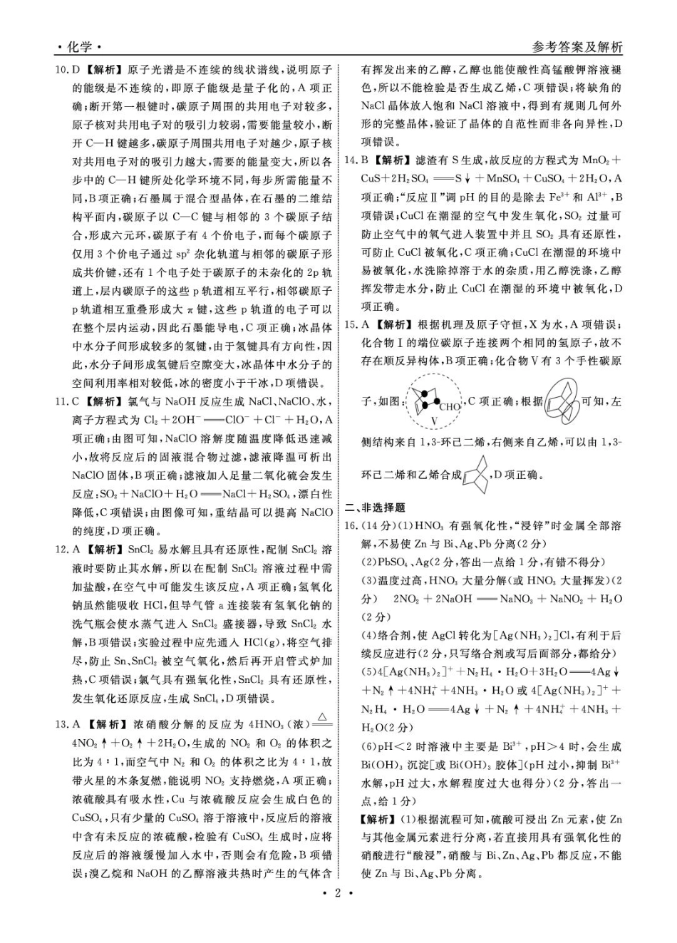 辽宁省名校联盟2025年高三10月份联合考试化学答案.pdf_第2页