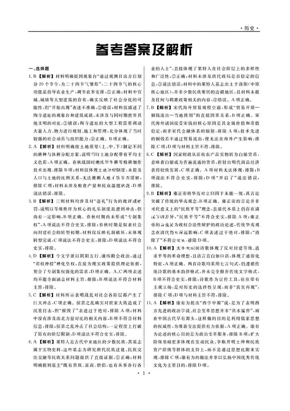 辽宁省名校联盟2025年高三10月份联合考试历史答案.pdf_第1页