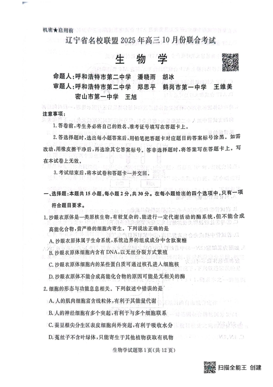 辽宁省名校联盟2025年高三10月份联合考试生物.pdf_第1页
