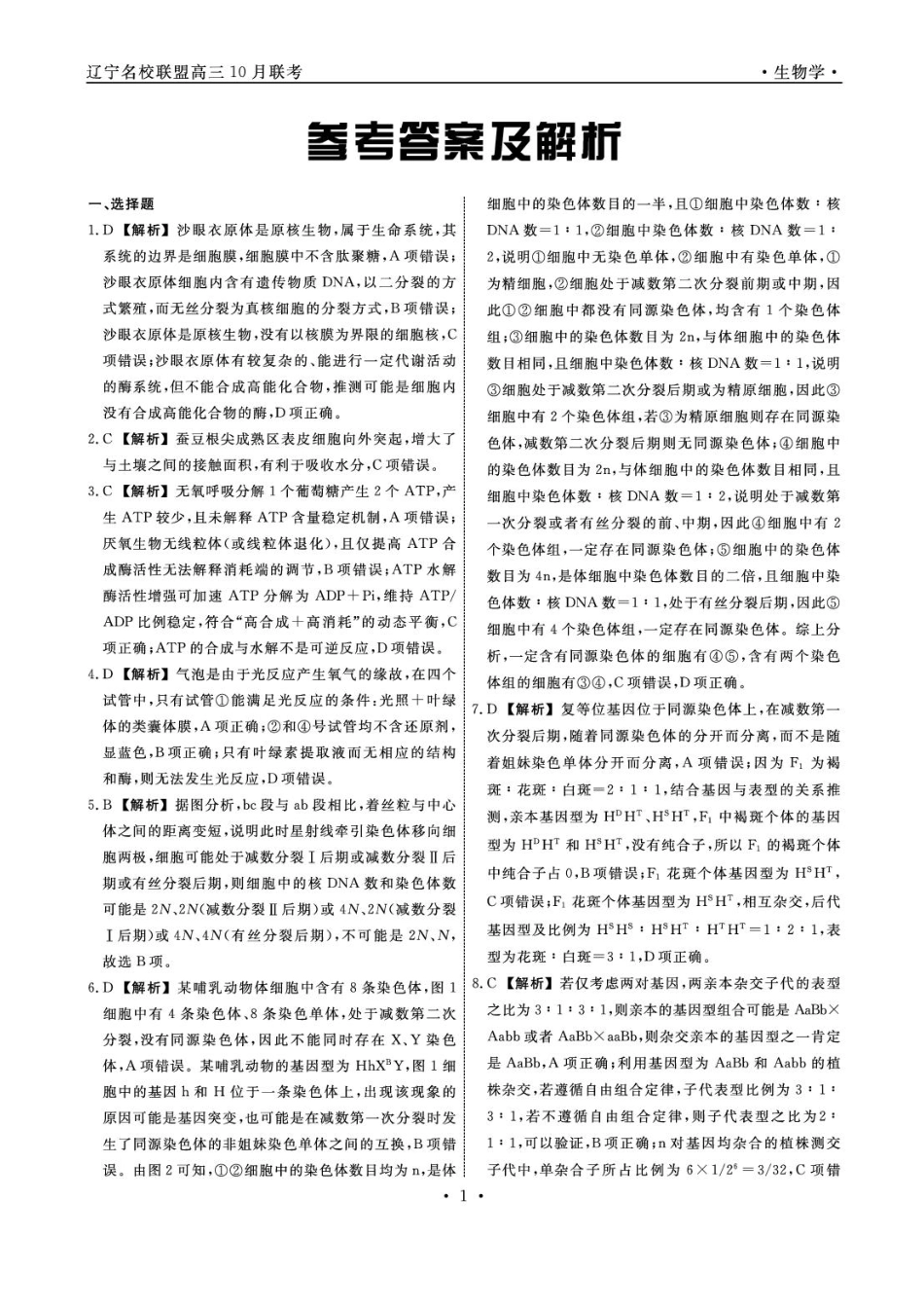 辽宁省名校联盟2025年高三10月份联合考试生物答案.pdf_第1页
