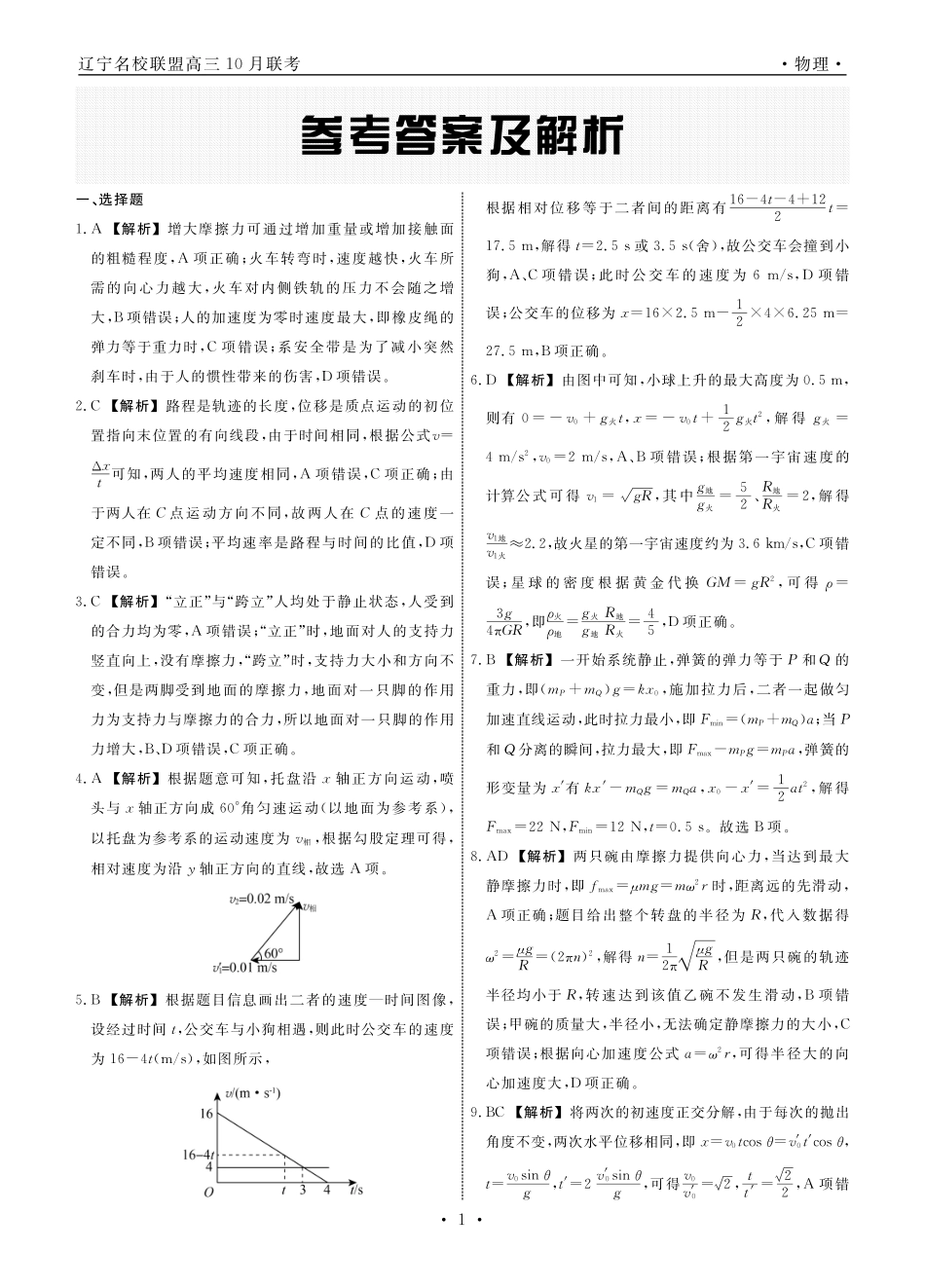 辽宁省名校联盟2025年高三10月份联合考试物理答案.pdf_第1页