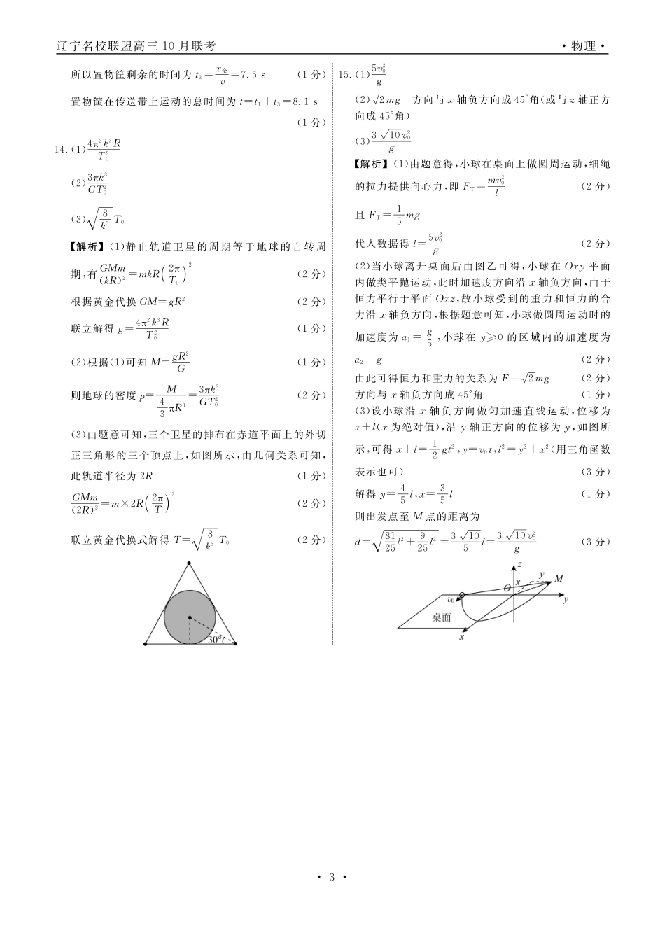 辽宁省名校联盟2025年高三10月份联合考试物理答案.pdf_第3页