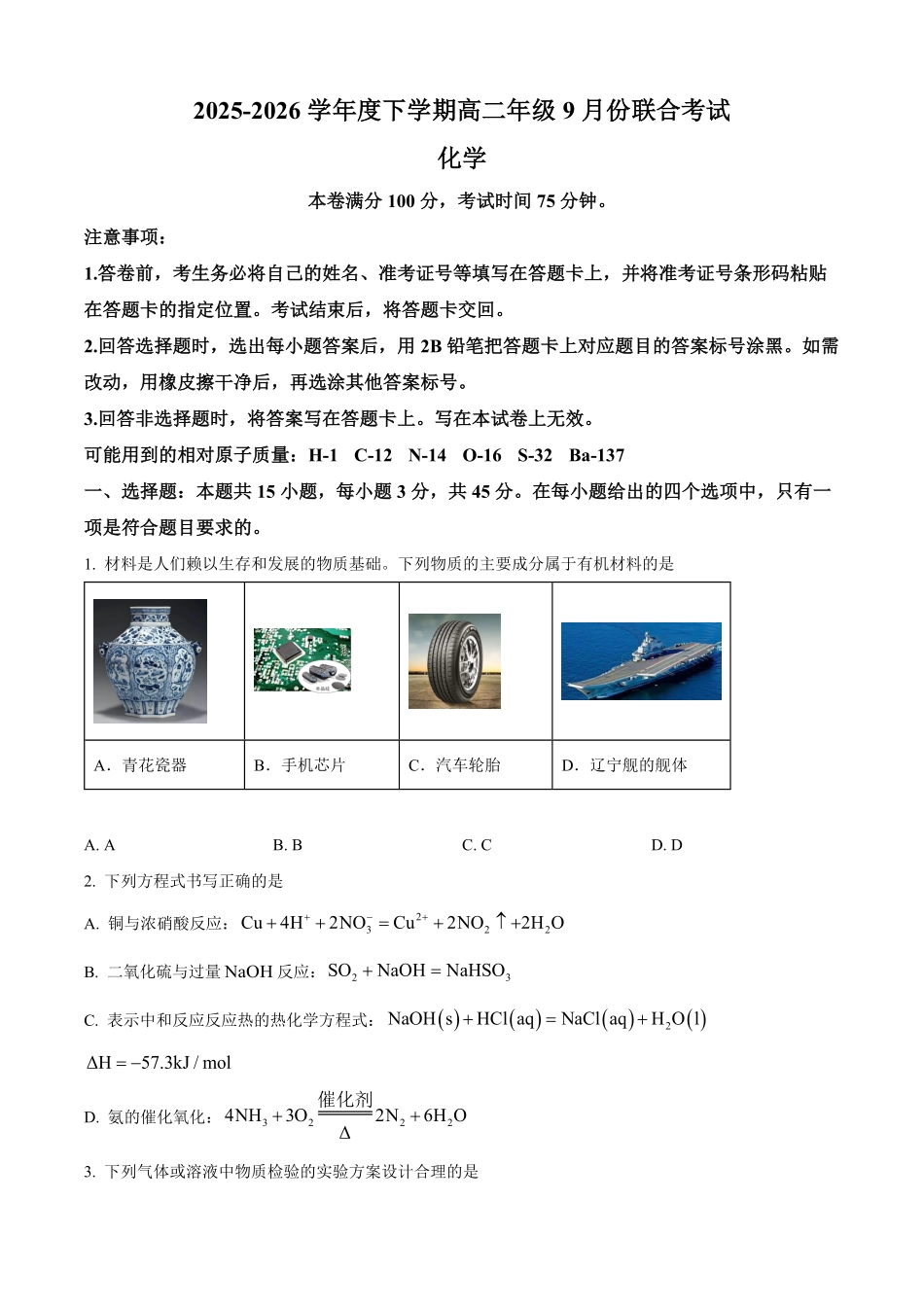 辽宁省普通高中2025-2026学年高二上学期9月月考化学试题(含答案).pdf_第1页