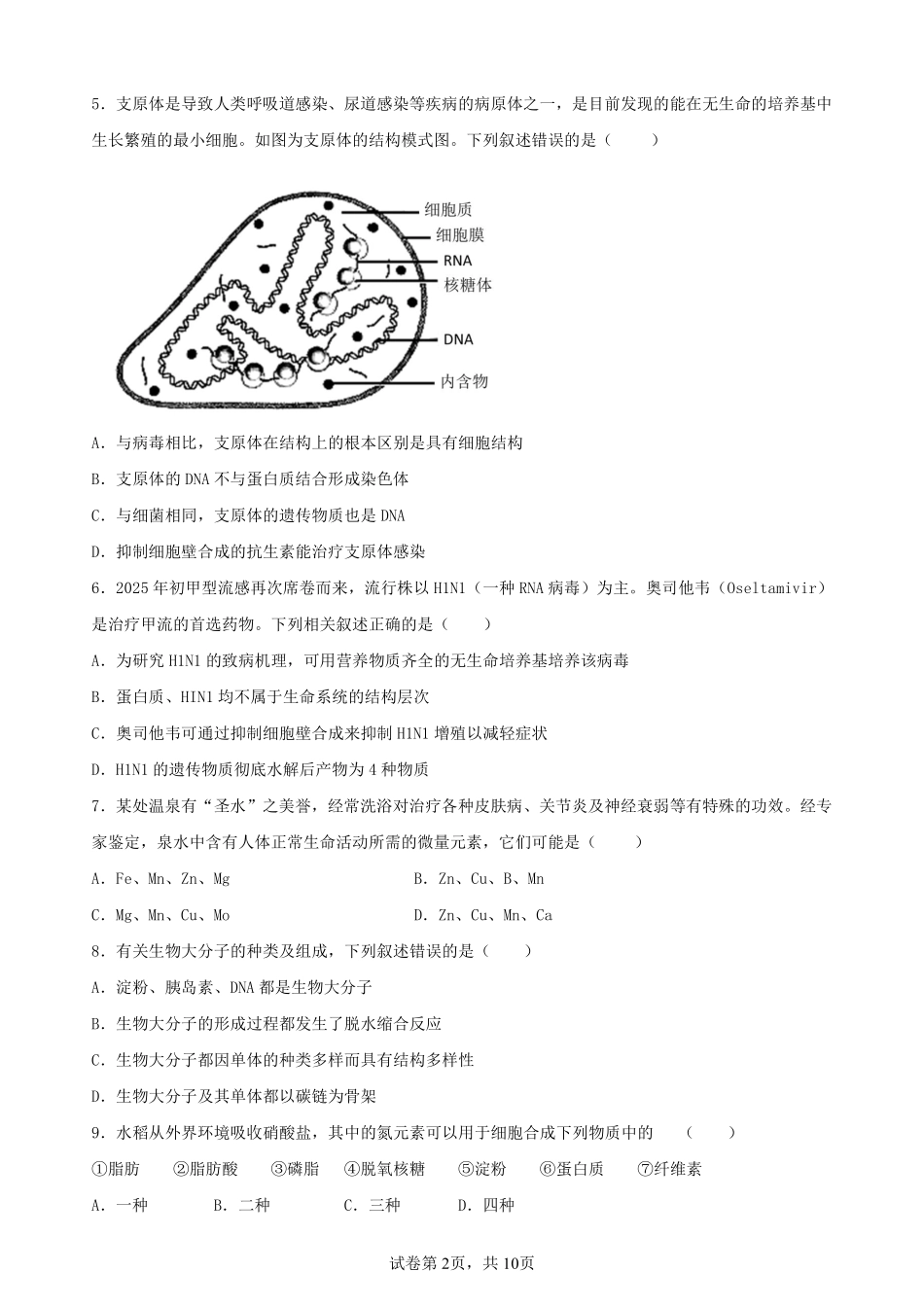 辽宁省实验中学2025-2026年高一上10月月考生物.pdf_第2页