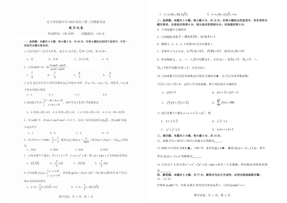 辽宁省实验中学2026届高三第二次模拟考试数学试题（含答案）.pdf_第1页