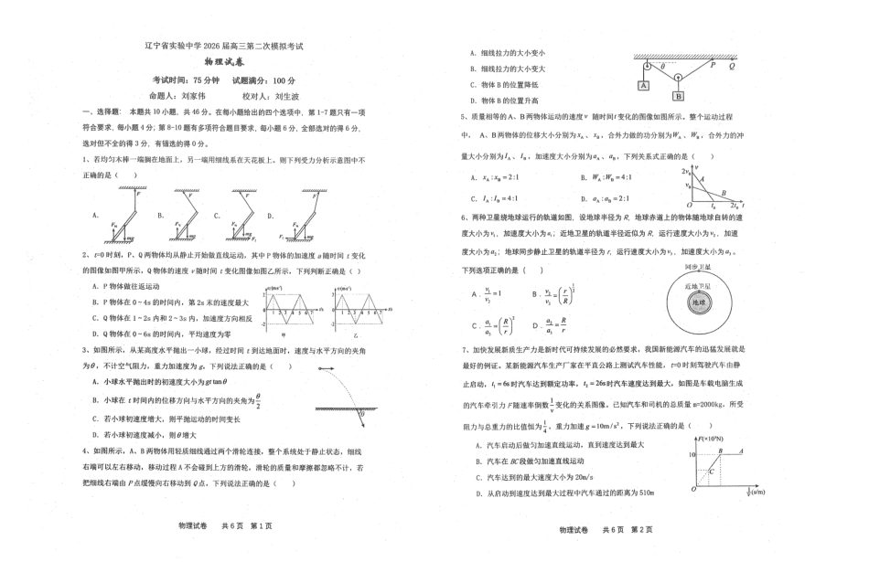 辽宁省实验中学2026届高三第二次模拟考试物理试题（含答案）.pdf_第1页