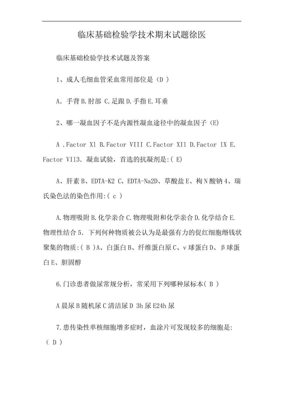 临床基础检验学技术期末试题徐医.pdf_第1页