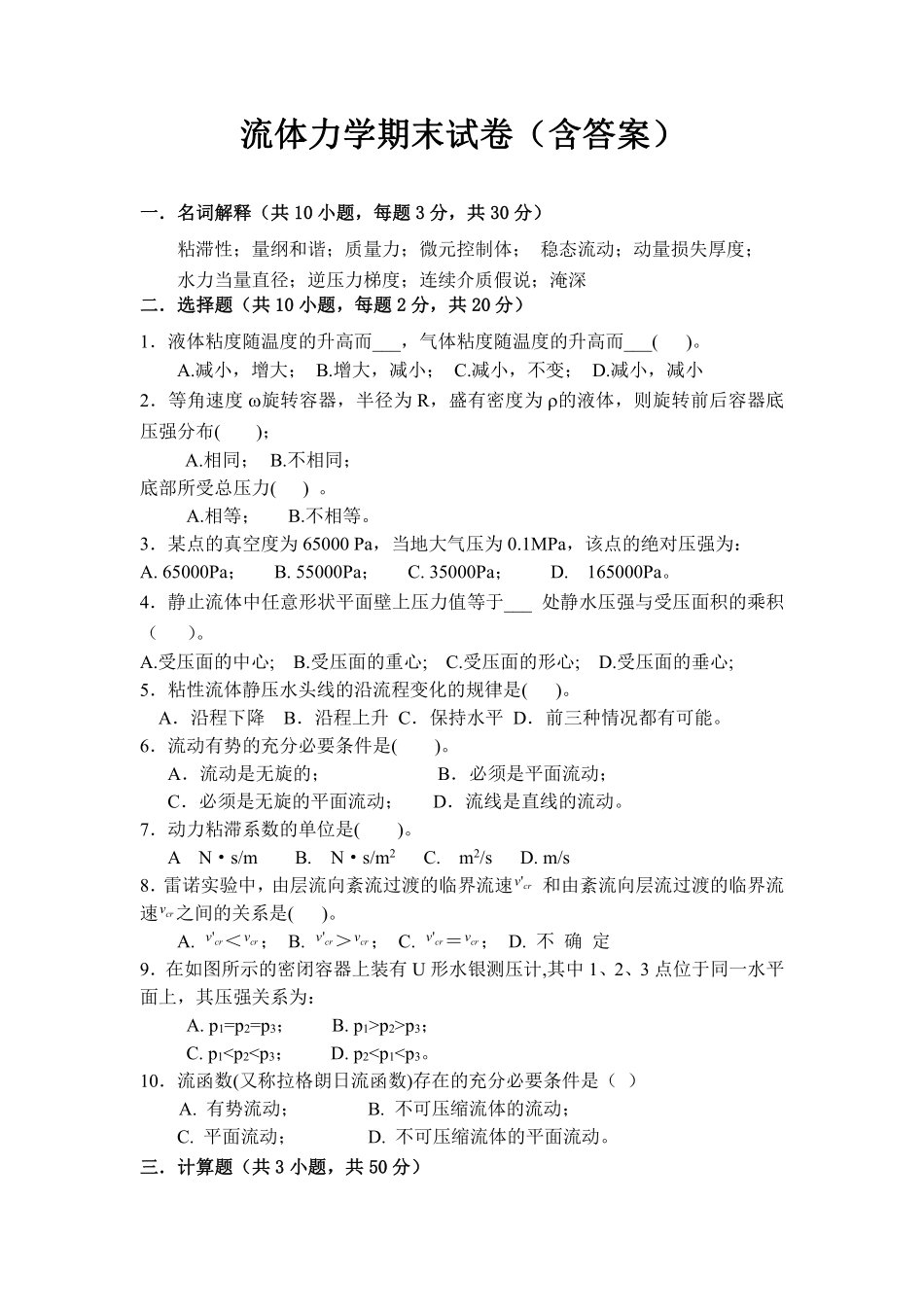 流体力学期末考试试卷.pdf_第1页