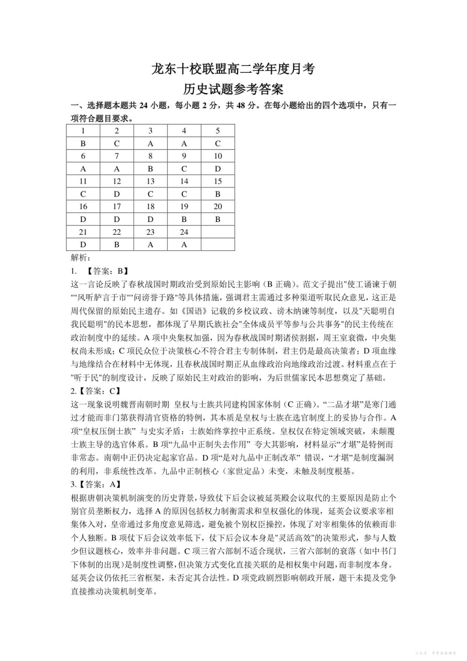 龙东十校联盟高二学年度月考历史试题答案.pdf_第1页