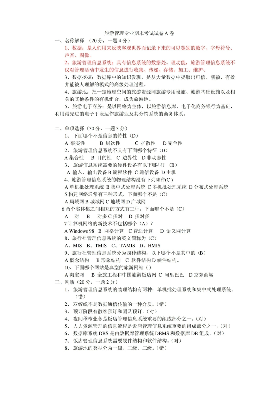 旅游管理专业期末考试试卷A卷 .pdf_第1页