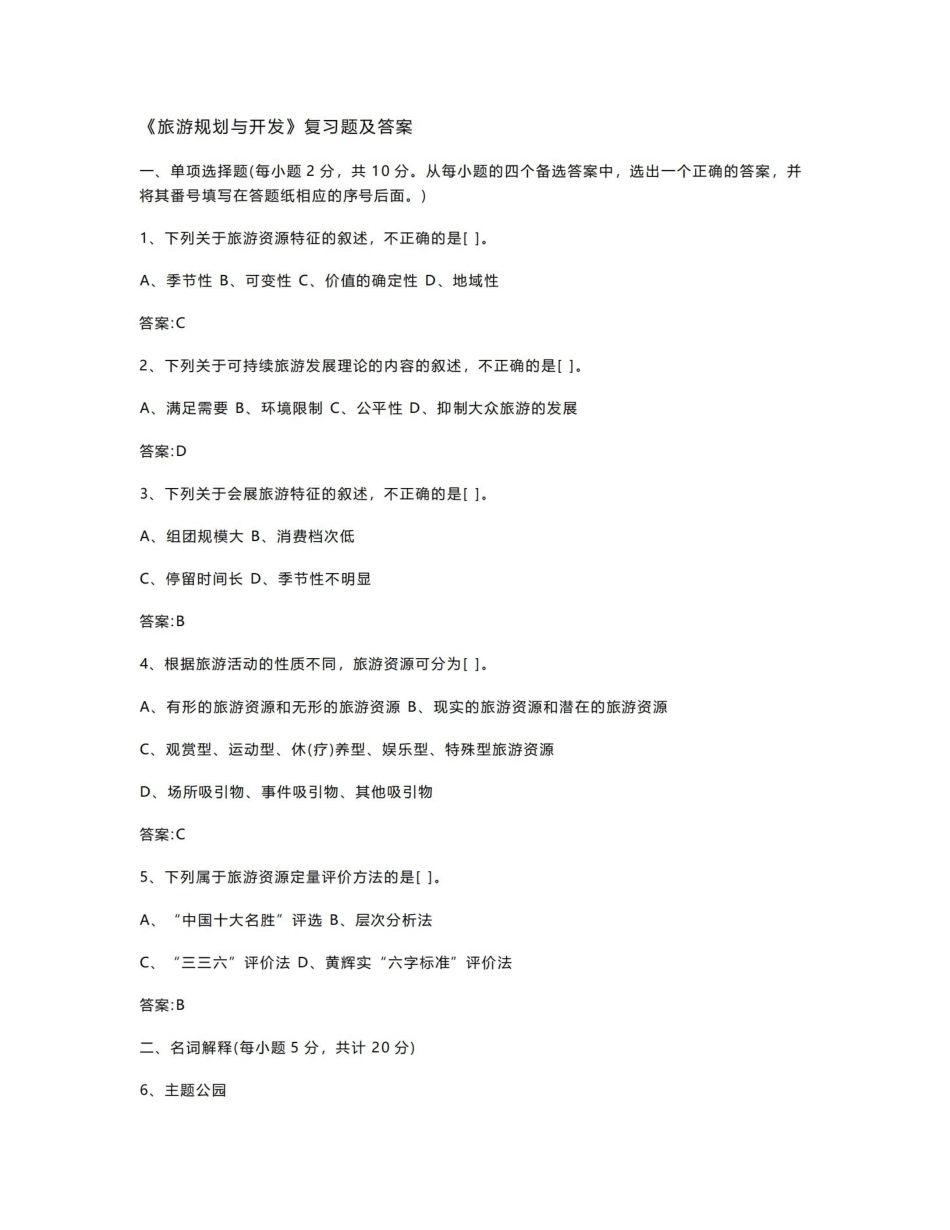 旅游规划与开发复习题及答案1.pdf_第1页
